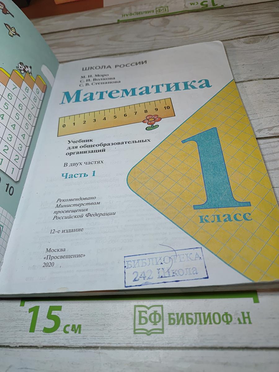 Математика 1 класс. Часть 1