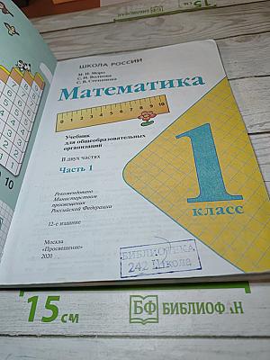 Математика 1 класс. Часть 1