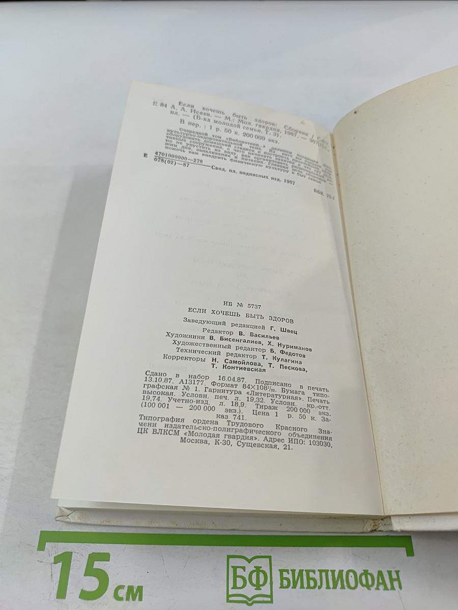 Если хочешь быть здоров