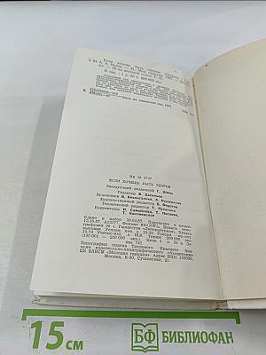 Если хочешь быть здоров