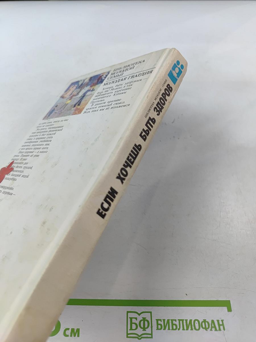 Если хочешь быть здоров