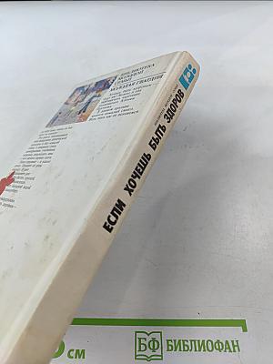 Если хочешь быть здоров