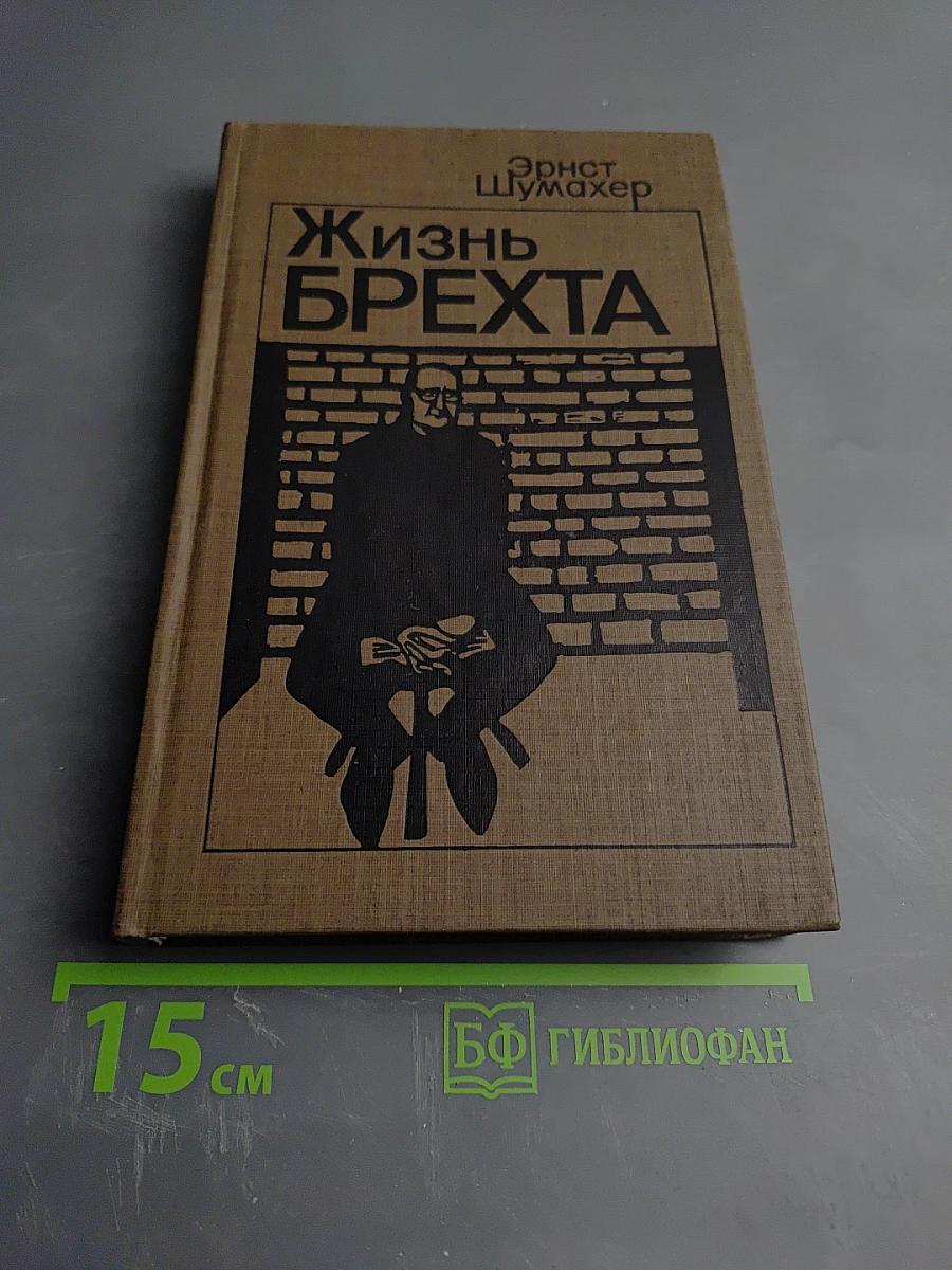 Жизнь Брехта