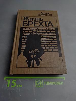 Жизнь Брехта