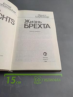 Жизнь Брехта