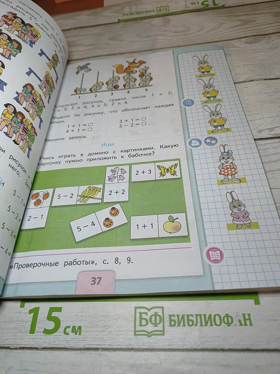 Математика 1 класс. Часть 1