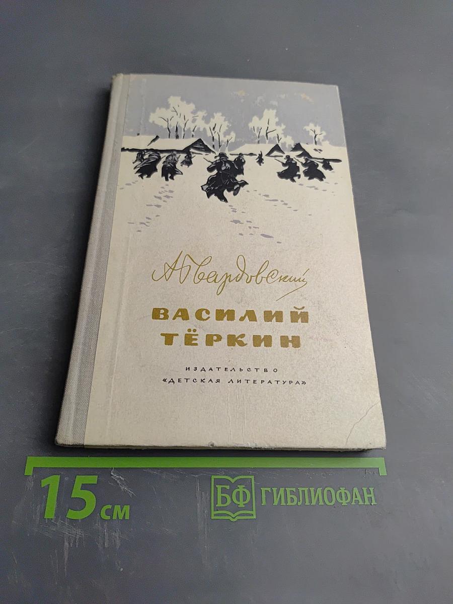 Василий Тёркин. Книга про бойца