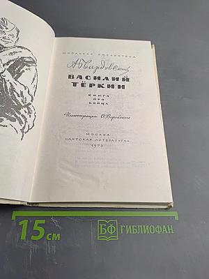 Василий Тёркин. Книга про бойца