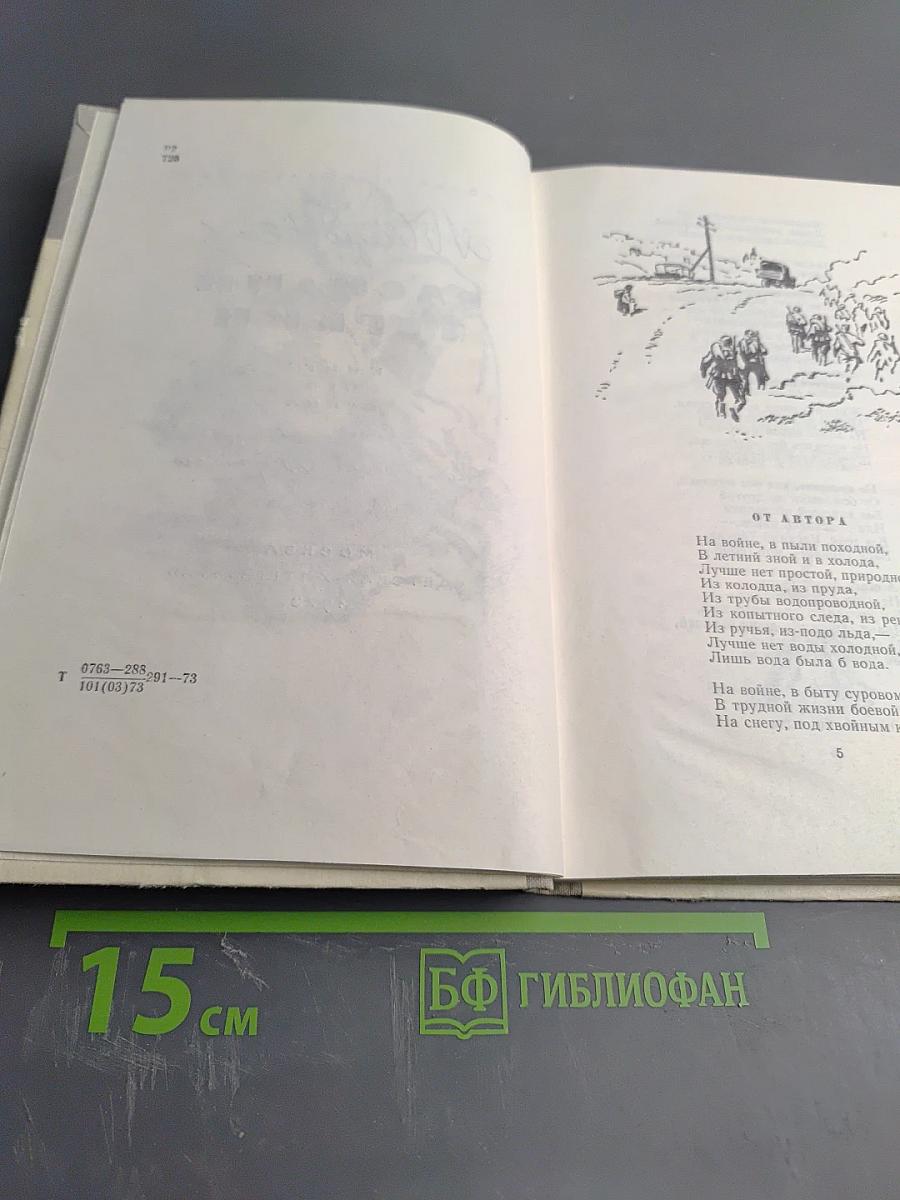 Василий Тёркин. Книга про бойца
