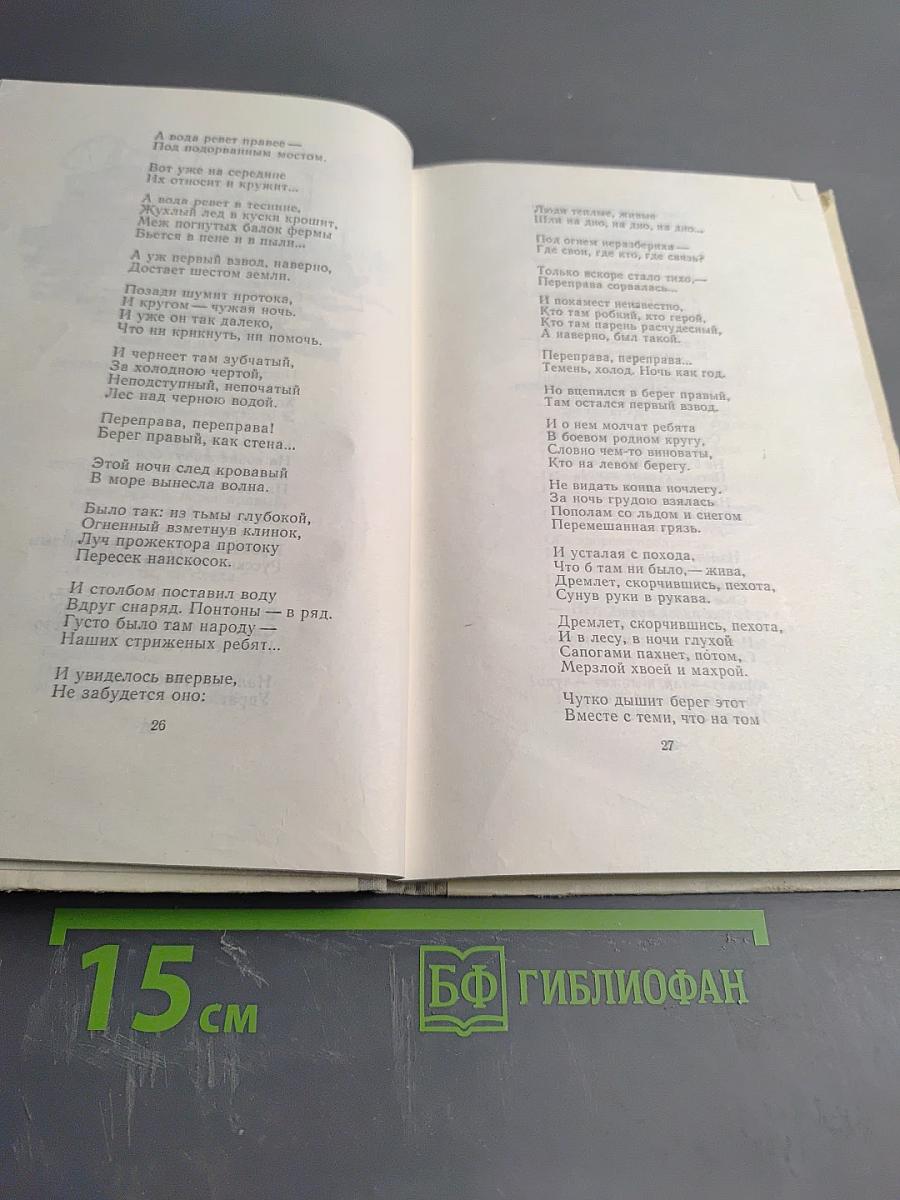Василий Тёркин. Книга про бойца