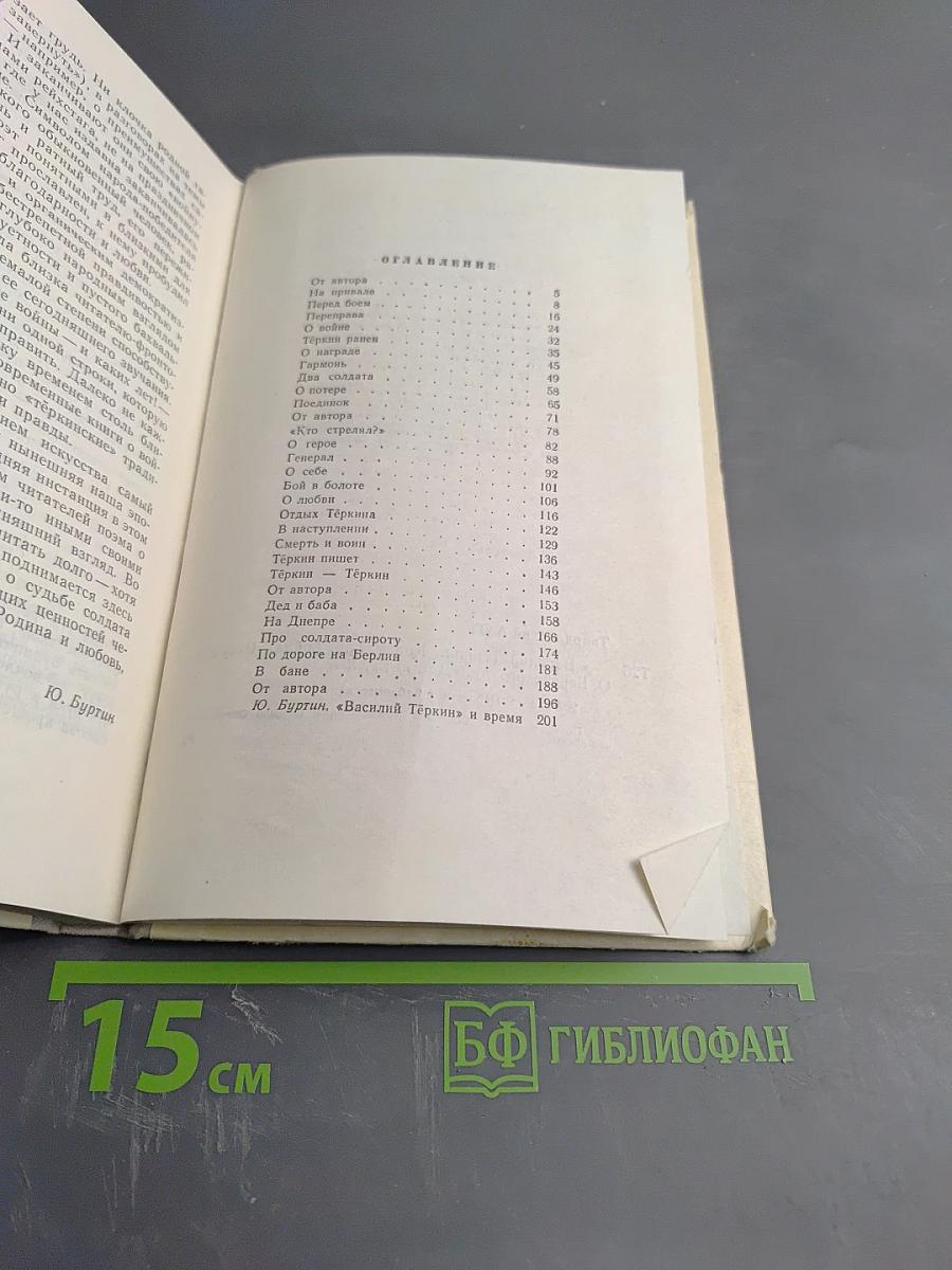 Василий Тёркин. Книга про бойца