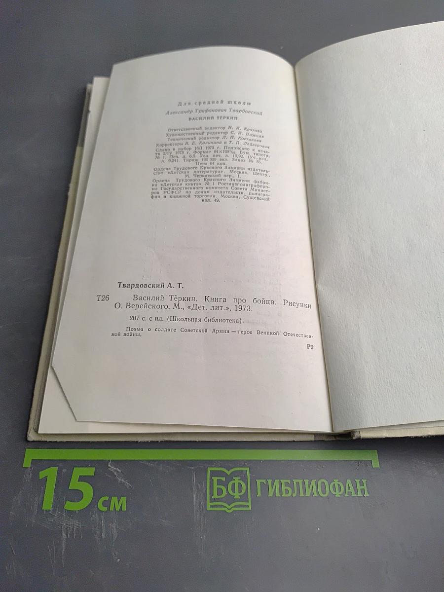 Василий Тёркин. Книга про бойца