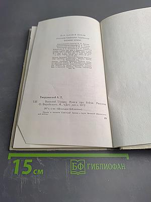 Василий Тёркин. Книга про бойца