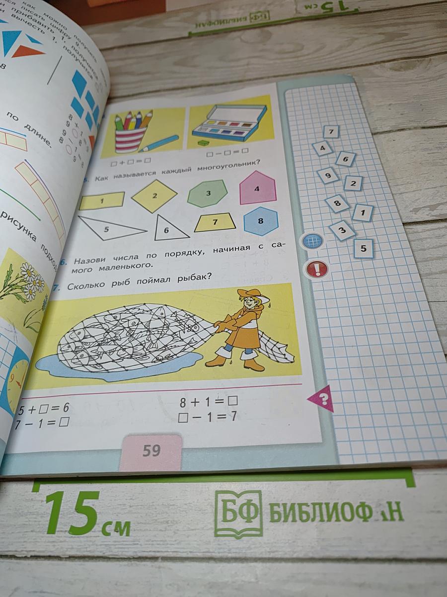 Математика 1 класс. Часть 1