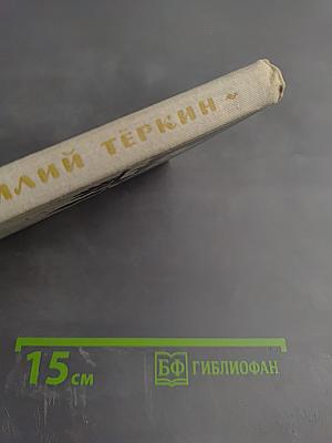 Василий Тёркин. Книга про бойца