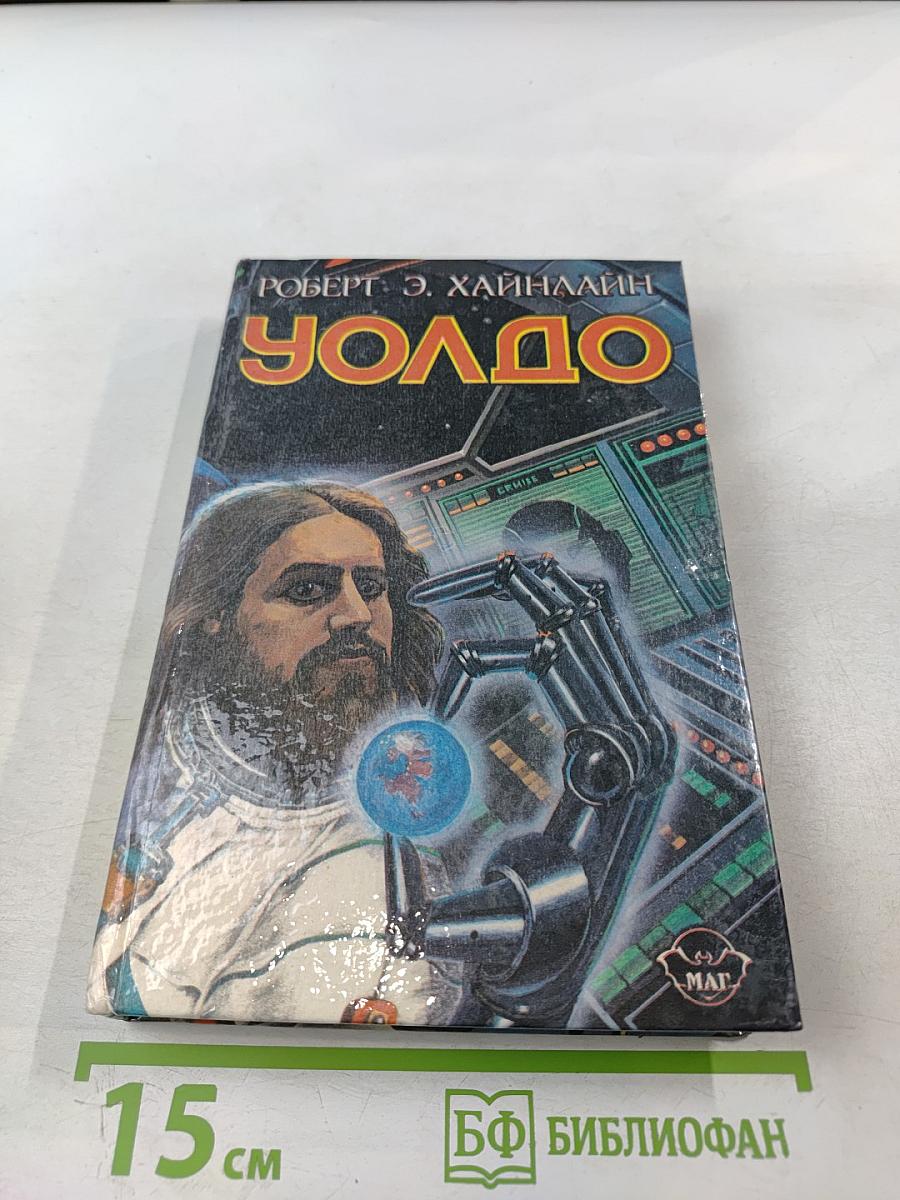 Дети Мафусаила. Уолдо. Магия, Инк.