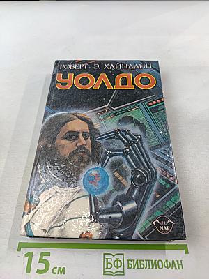 Дети Мафусаила. Уолдо. Магия, Инк.