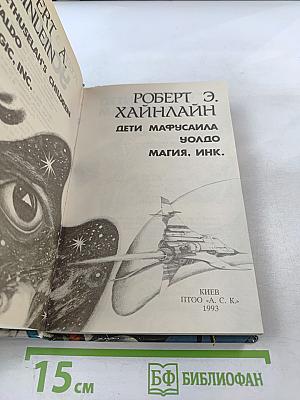 Дети Мафусаила. Уолдо. Магия, Инк.