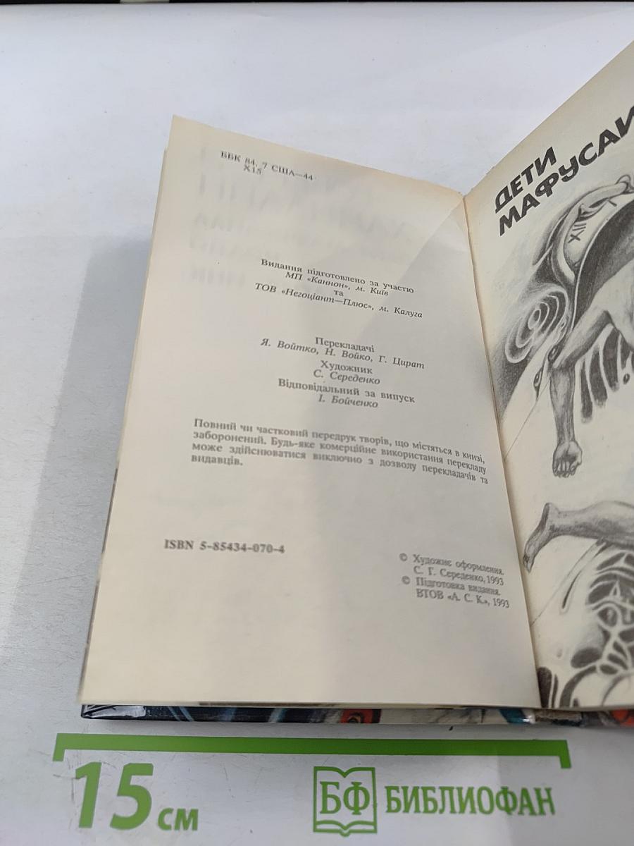 Дети Мафусаила. Уолдо. Магия, Инк.