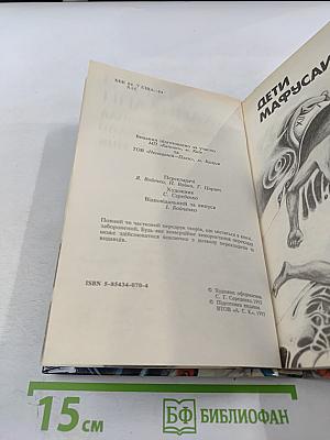 Дети Мафусаила. Уолдо. Магия, Инк.