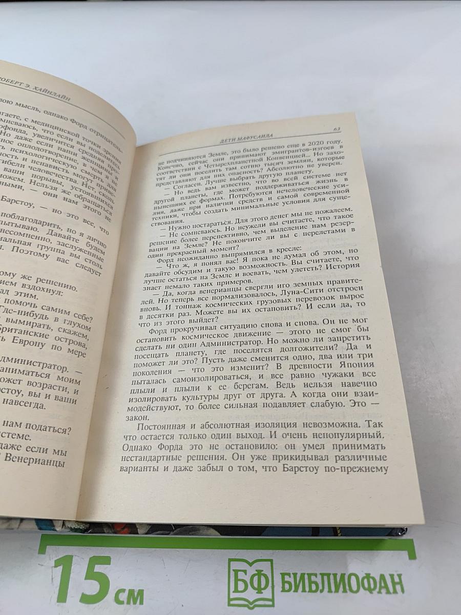 Дети Мафусаила. Уолдо. Магия, Инк.