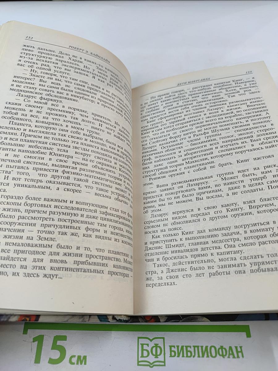 Дети Мафусаила. Уолдо. Магия, Инк.