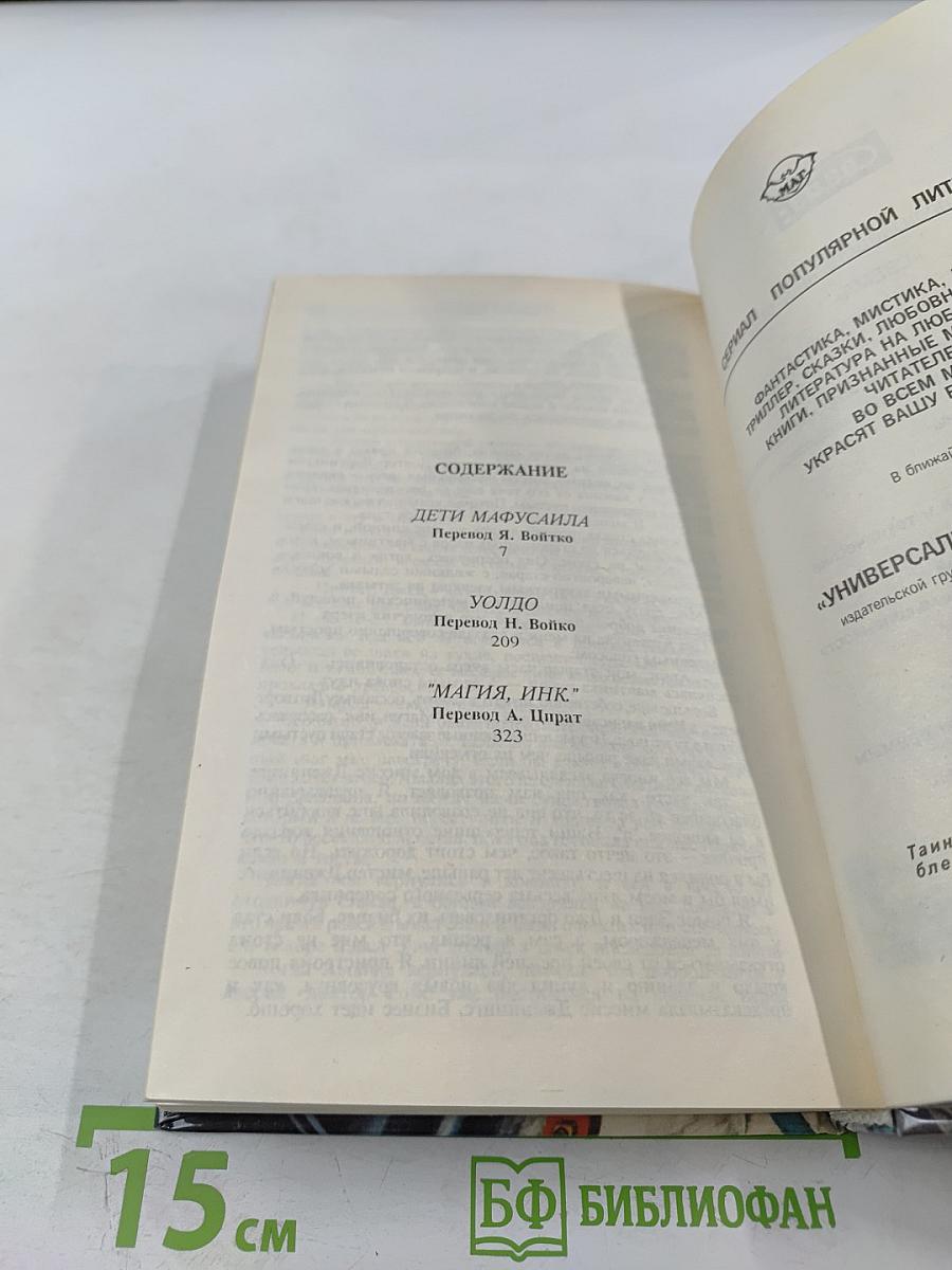 Дети Мафусаила. Уолдо. Магия, Инк.