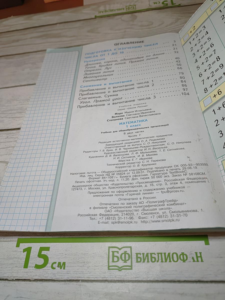Математика 1 класс. Часть 1