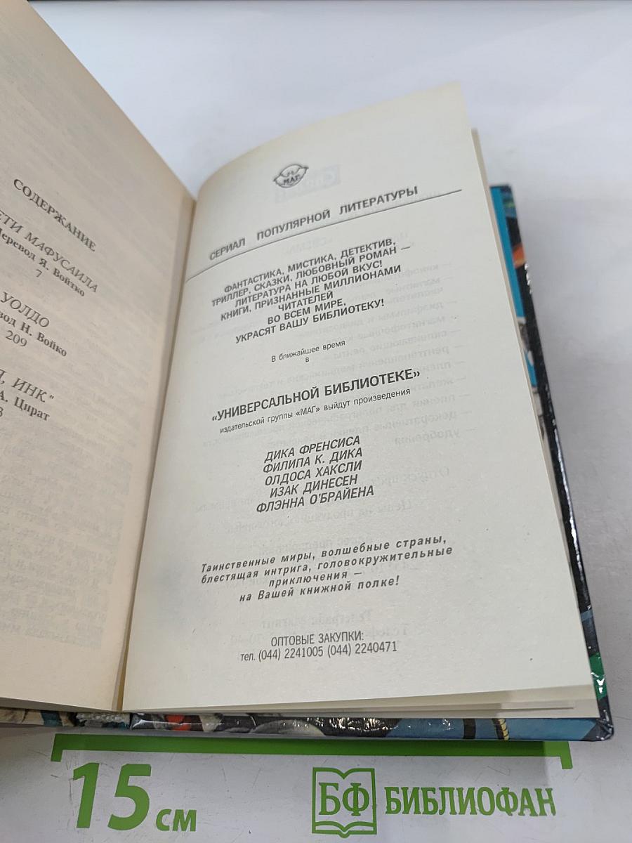 Дети Мафусаила. Уолдо. Магия, Инк.