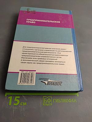 Предпринимательское право