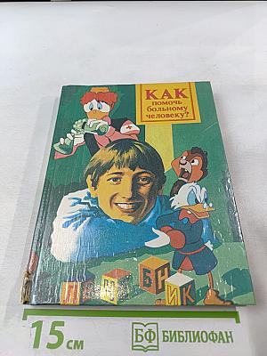 Домашний лечебник