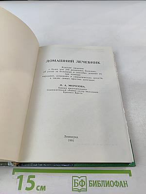 Домашний лечебник