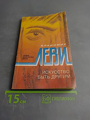 Искусство быть другим