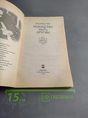 Искусство быть другим