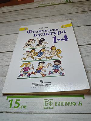 Физическая культура 1-4 классы