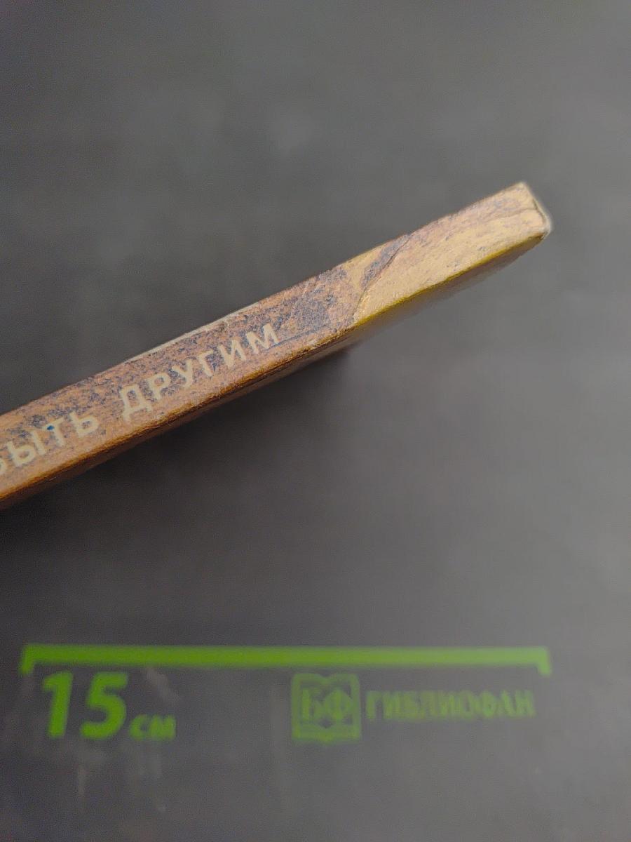 Искусство быть другим