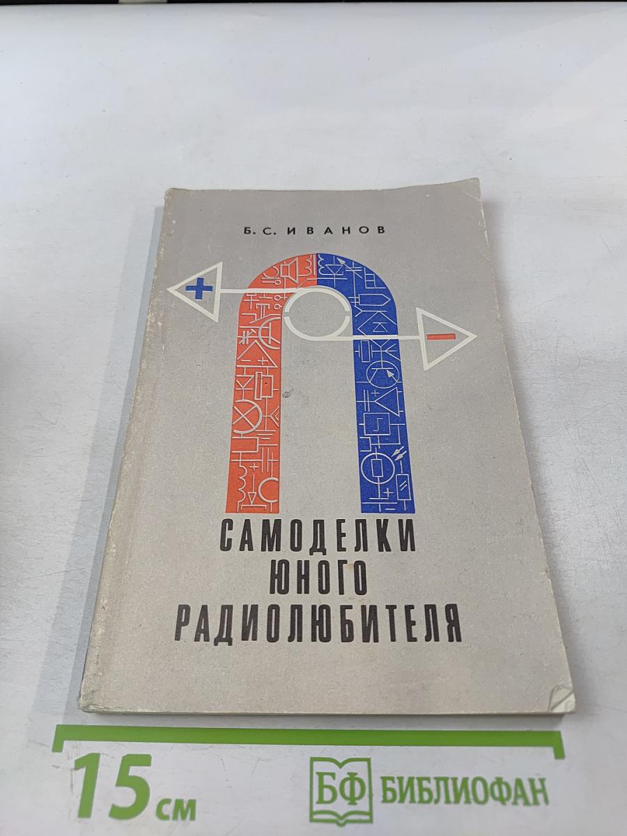 Самоделки юного радиолюбителя