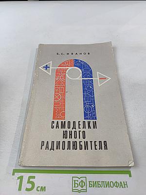 Самоделки юного радиолюбителя