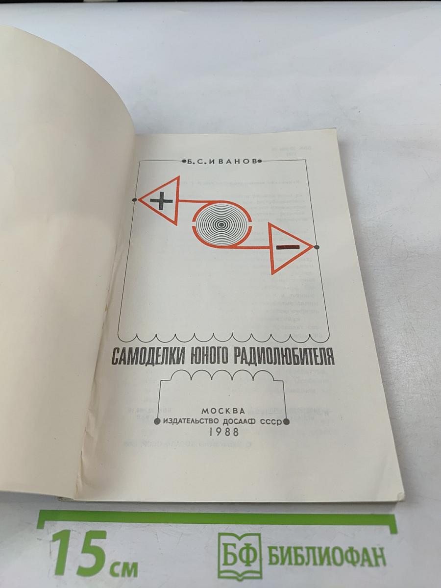 Самоделки юного радиолюбителя