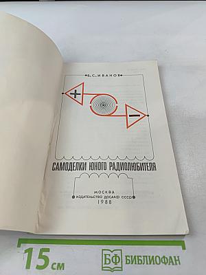 Самоделки юного радиолюбителя