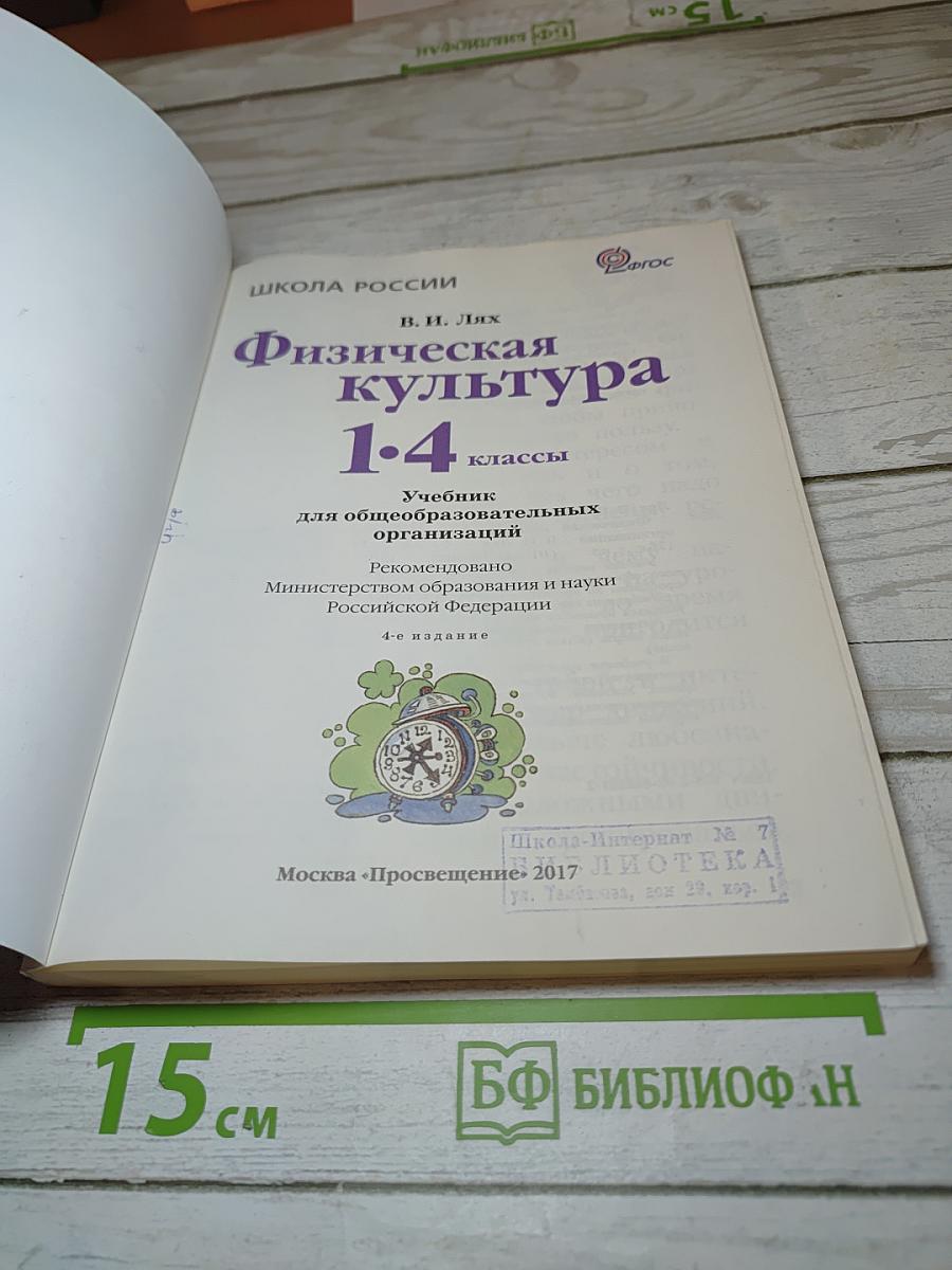 Физическая культура 1-4 классы