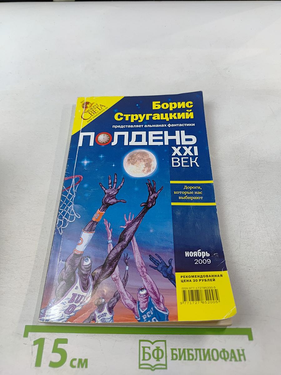 Полдень. XXI век. Дороги, которые нас выбирают. Ноябрь 2009