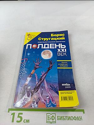 Полдень. XXI век. Дороги, которые нас выбирают. Ноябрь 2009