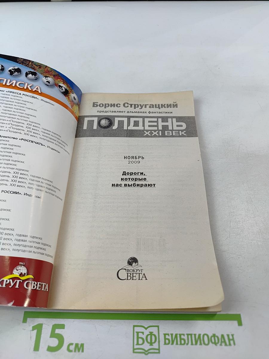 Полдень. XXI век. Дороги, которые нас выбирают. Ноябрь 2009