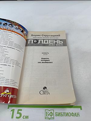 Полдень. XXI век. Дороги, которые нас выбирают. Ноябрь 2009