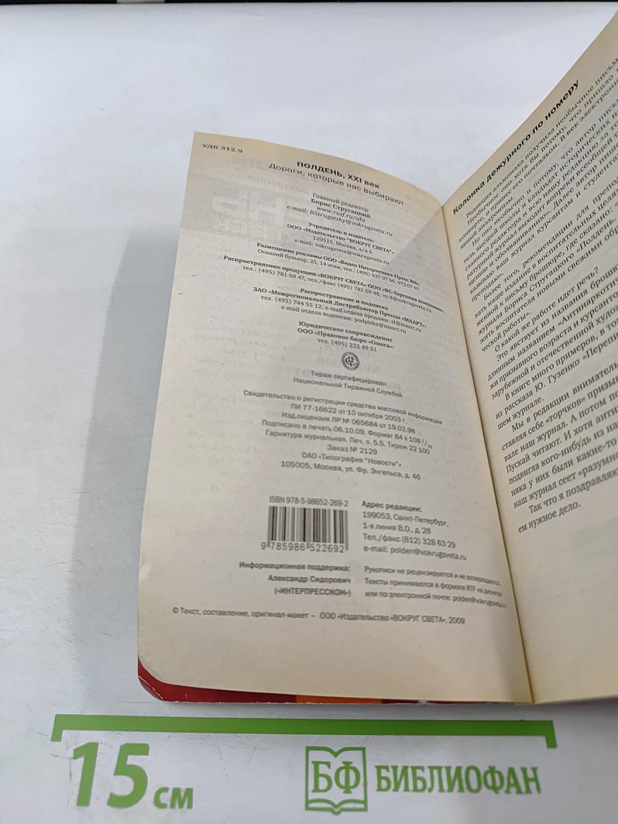 Полдень. XXI век. Дороги, которые нас выбирают. Ноябрь 2009
