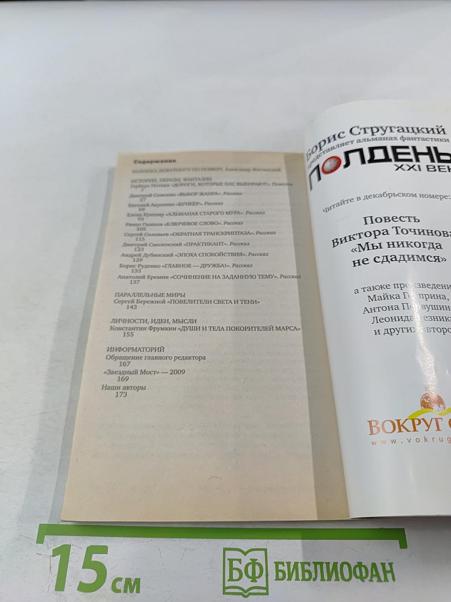 Полдень. XXI век. Дороги, которые нас выбирают. Ноябрь 2009