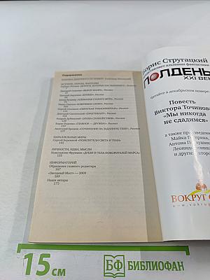 Полдень. XXI век. Дороги, которые нас выбирают. Ноябрь 2009