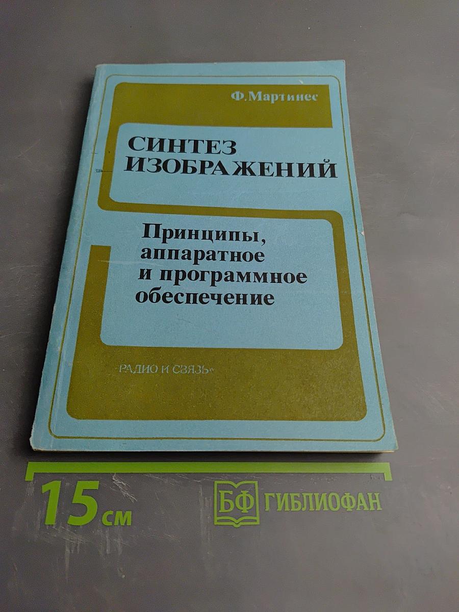 Синтез изображений: Принципы, аппаратное и программное обеспечение