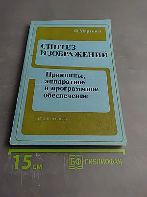 Синтез изображений: Принципы, аппаратное и программное обеспечение